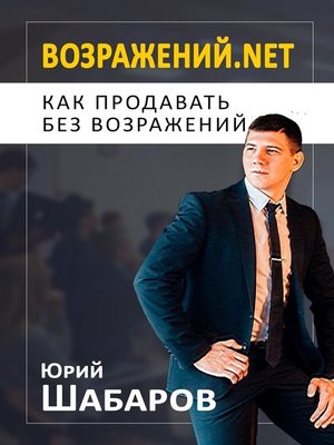 cover image of Возражений.net. Как продавать без возражений